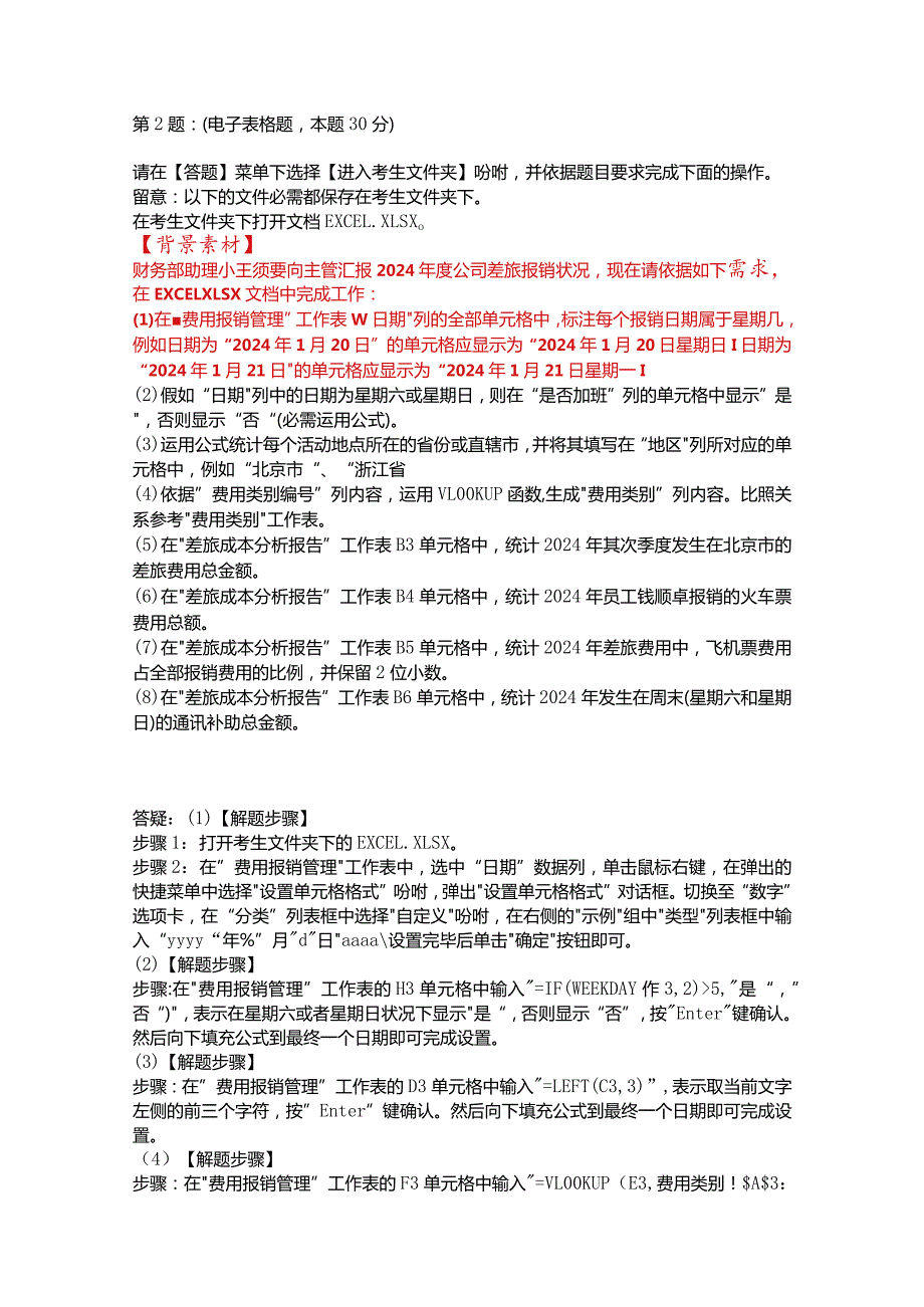 2024年3月计算机二级excel答案及解析.docx_第1页