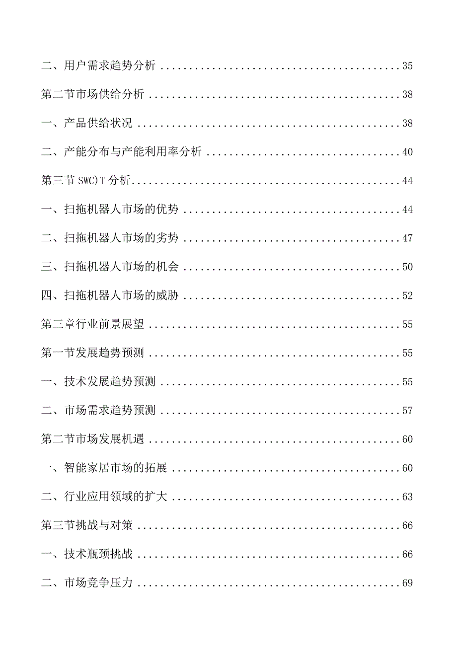 扫拖机器人市场研究分析及行业前景展望预测.docx_第2页