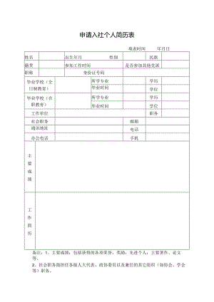 九三学社申请入社简历表.docx