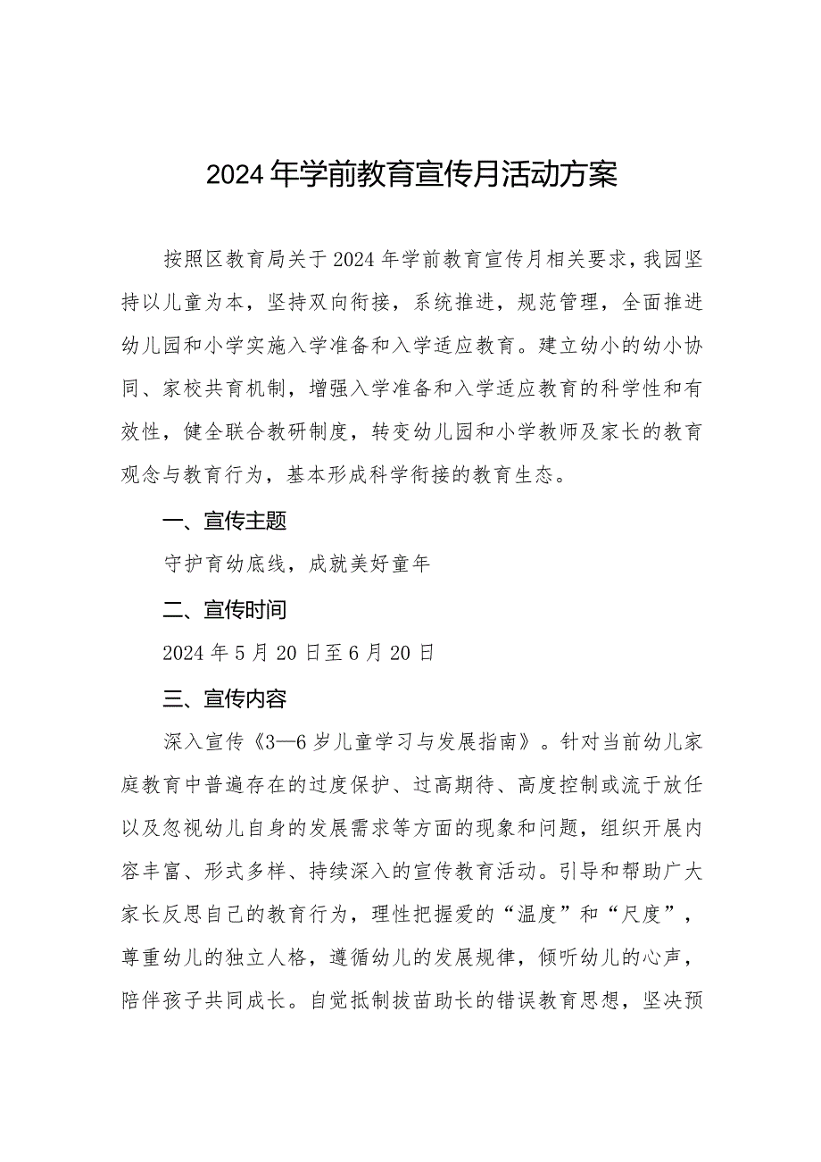 幼儿园举行2024年学前教育宣传月活动方案7篇.docx_第1页