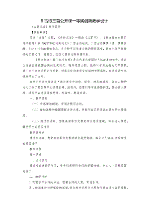 9古诗三首公开课一等奖创新教学设计.docx