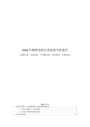 2024年微特电机行业深度分析报告：政策环境、市场分析、产业链分析、竞争格局、主要企业.docx