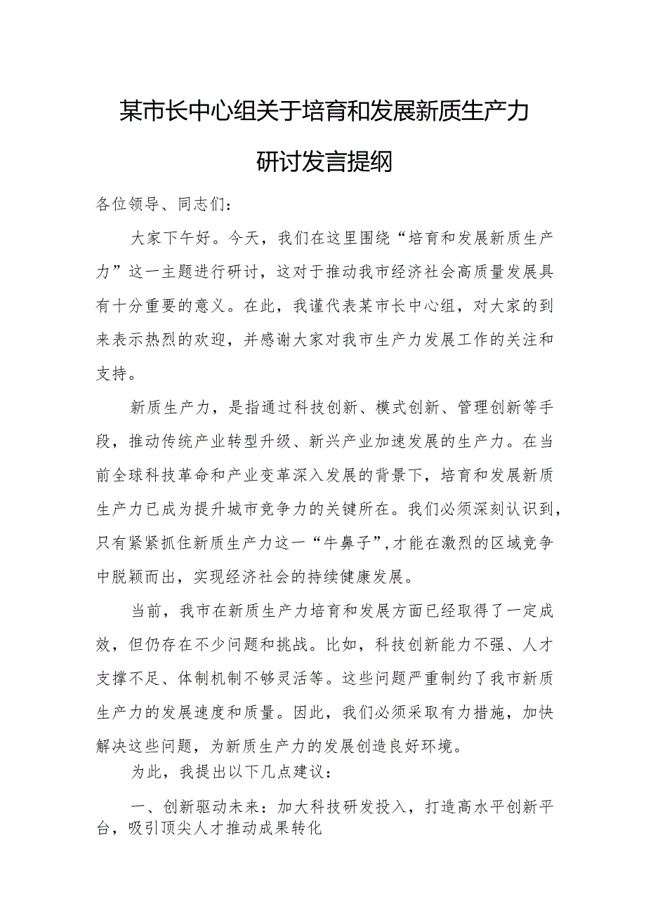 某市长中心组关于培育和发展新质生产力研讨发言提纲.docx_第1页