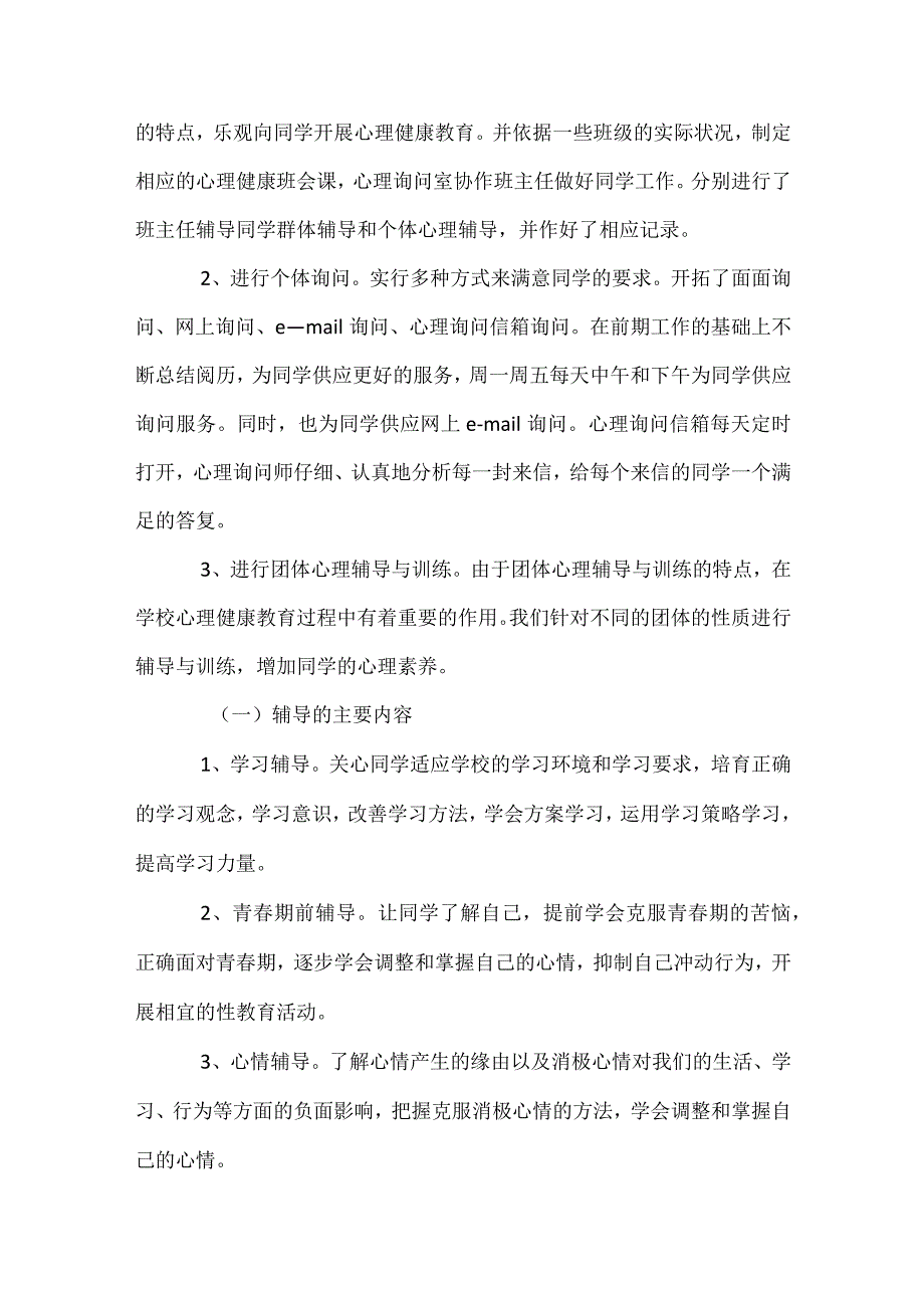 2024心理咨询室工作总结（精选30篇）.docx_第2页