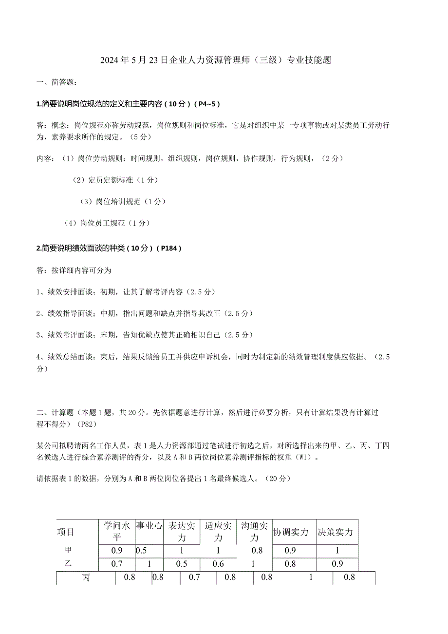 2024年5月人力资源管理师专业技能试题.docx_第1页