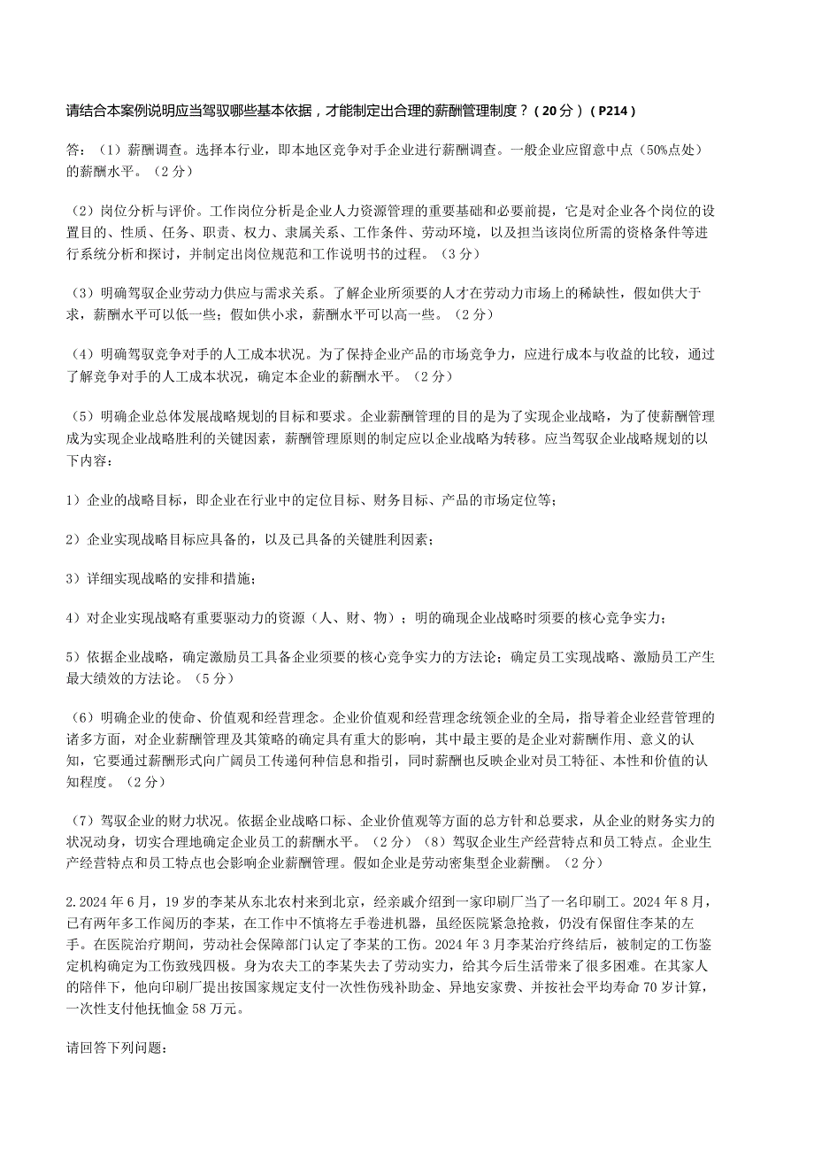 2024年5月人力资源管理师专业技能试题.docx_第3页