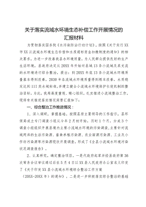 关于落实流域水环境生态补偿工作开展情况的汇报材料.docx