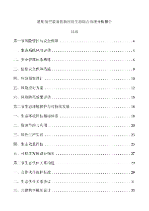 通用航空装备创新应用生态综合治理分析报告.docx