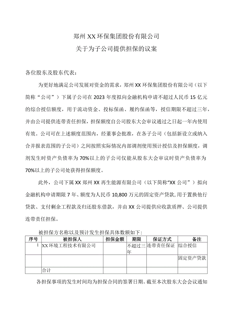 郑州XX环保集团股份有限公司关于为子公司提供担保的议案（2024年）.docx_第1页