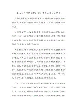 全力做好清明节祭扫安全管理心得体会发言.docx