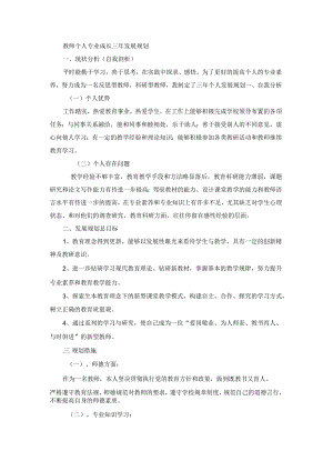 教师个人专业成长三年发展规划5.docx