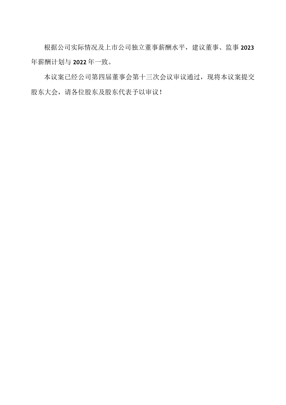 郑州XX环保集团股份有限公司关于董事、监事2022年薪酬考核情况与2023年薪酬计划的议案（2024年）.docx_第2页