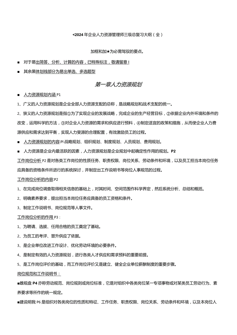 2024年5月企业人力资源管理师三级总复习大纲.docx_第1页