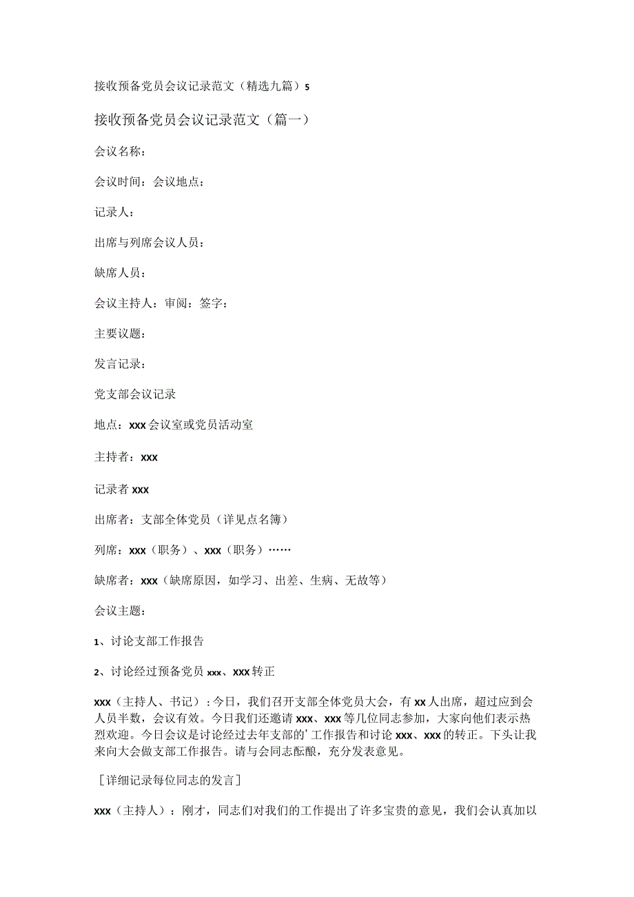 新接收预备党员会议记录范文(精选九篇).docx_第1页