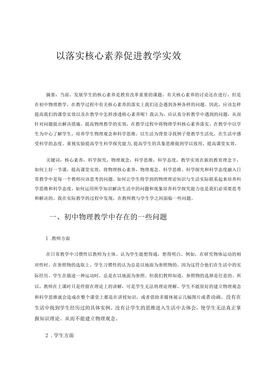 教学论文以落实核心素养促进教学实效.docx_第1页