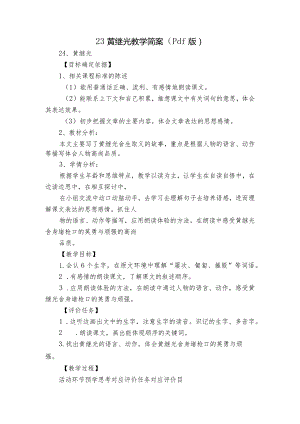 23黄继光教学简案（pdf版）.docx