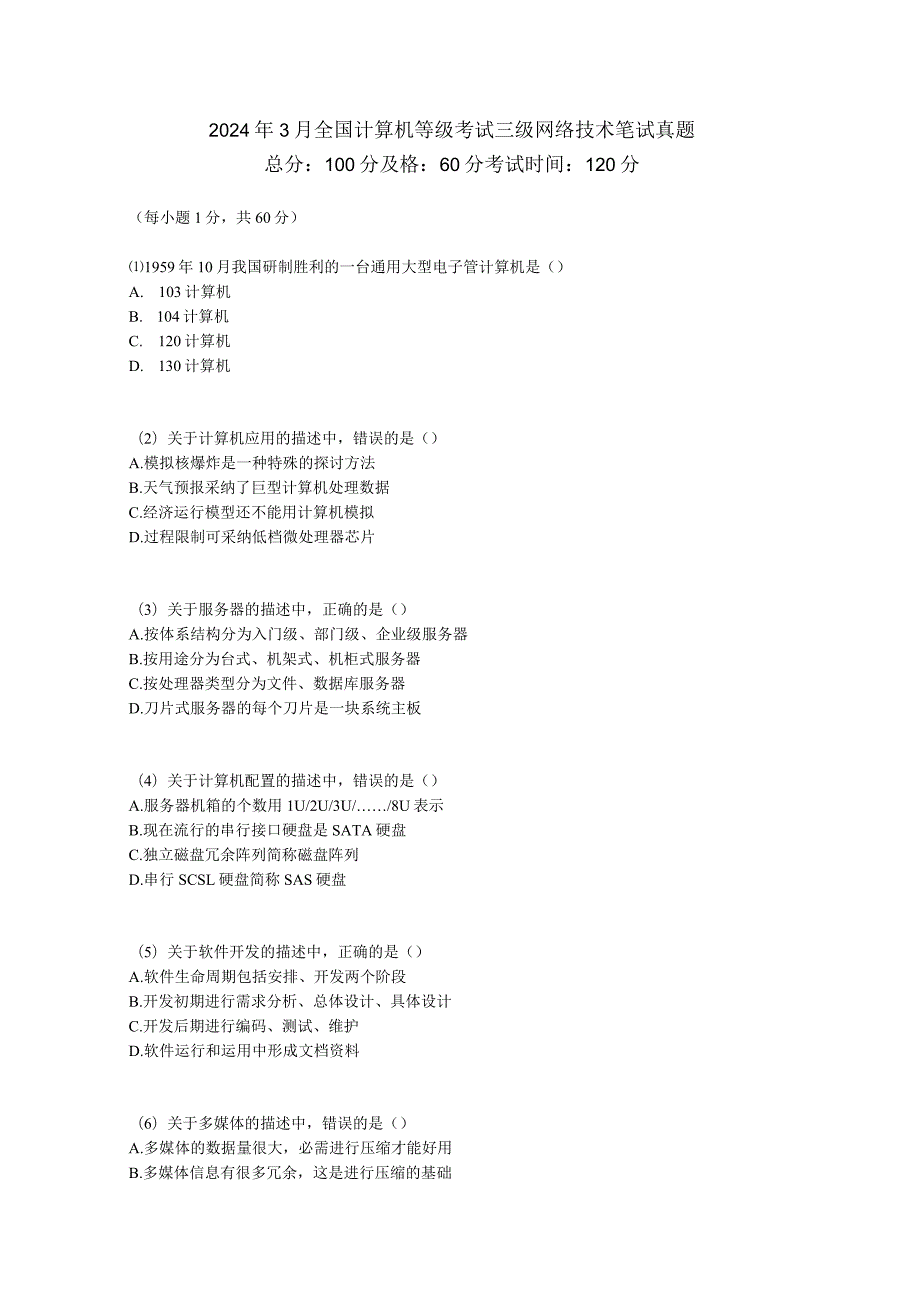 2024年3月全国计算机等级考试三级网络技术笔试真题-中大网校.docx_第1页