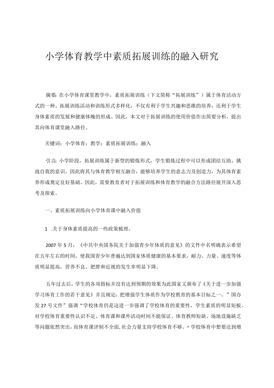 素质拓展训练在小学体育基础课程的融入性论文.docx_第1页