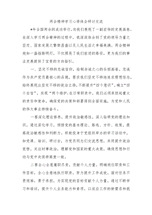 两会精神学习心得体会研讨交流.docx