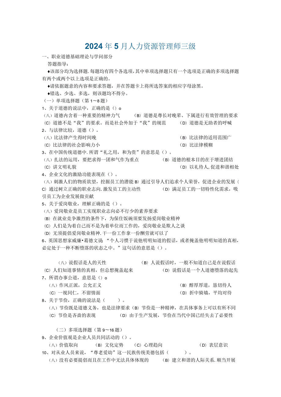 2024年5月人力资源管理师三级真题.docx_第1页