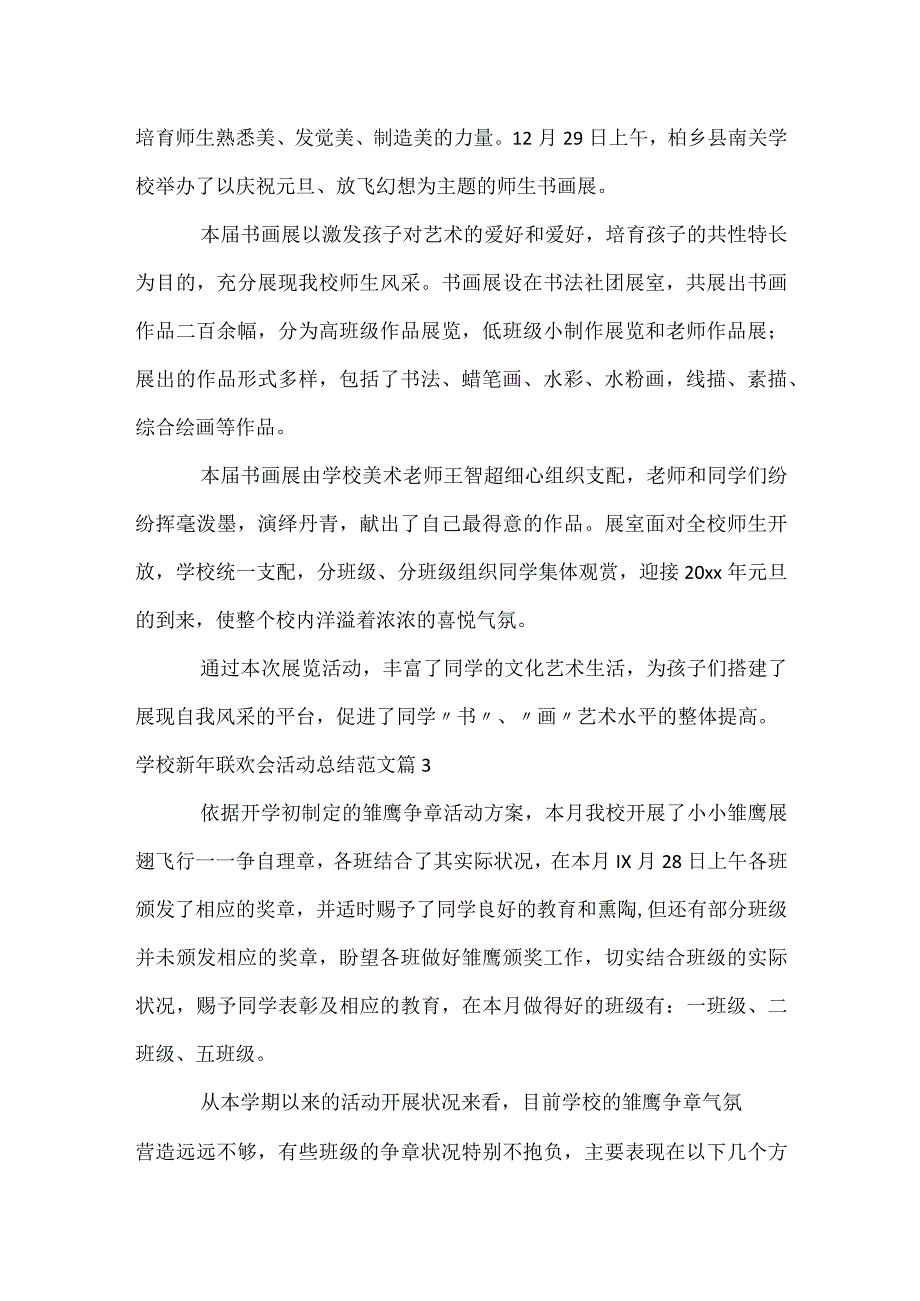 小学新年联欢会活动总结范文（精选3篇）.docx_第2页