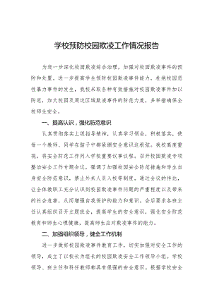 七篇2024年校园欺凌专项整治活动自查报告.docx