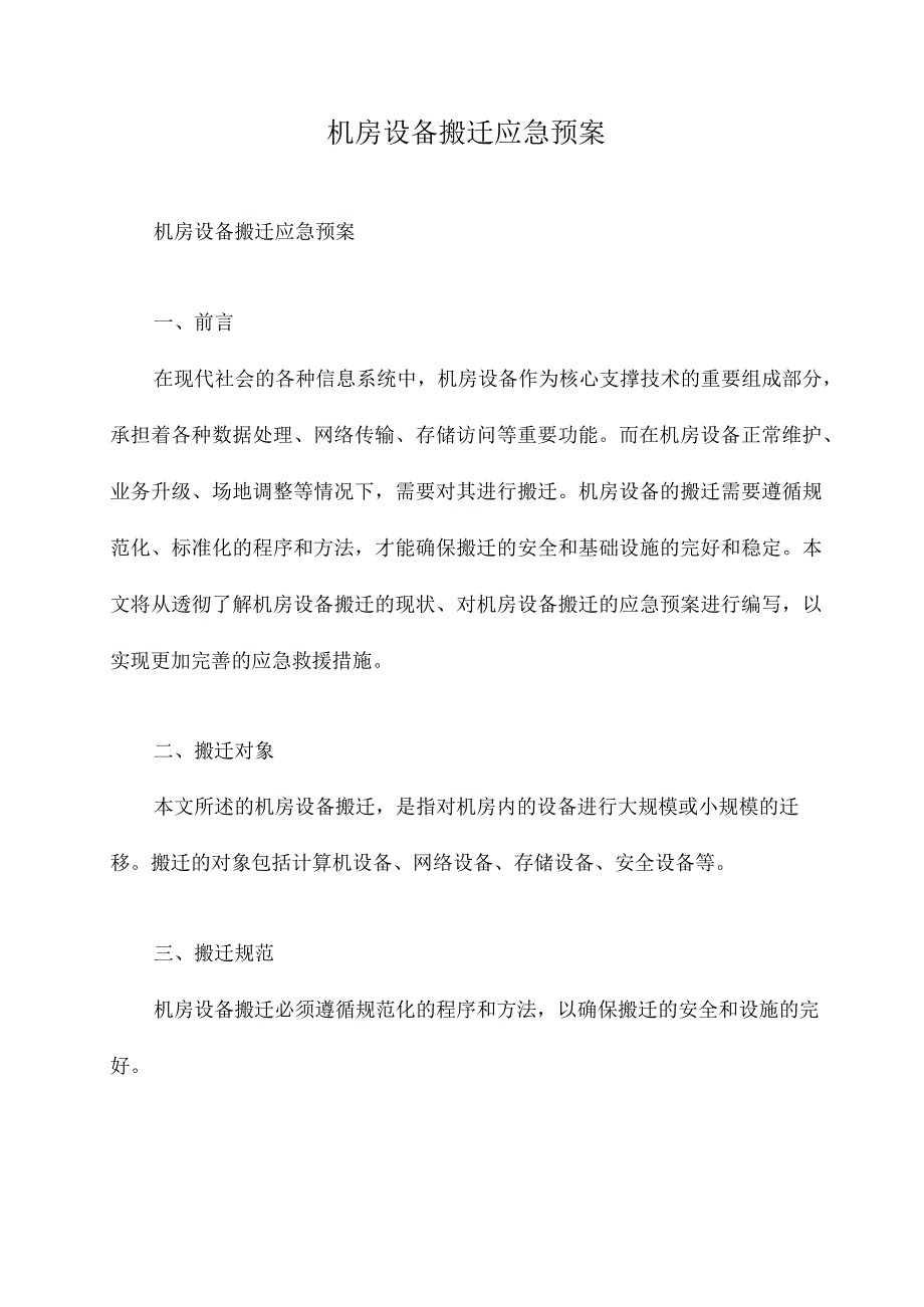 机房设备搬迁应急预案.docx_第1页