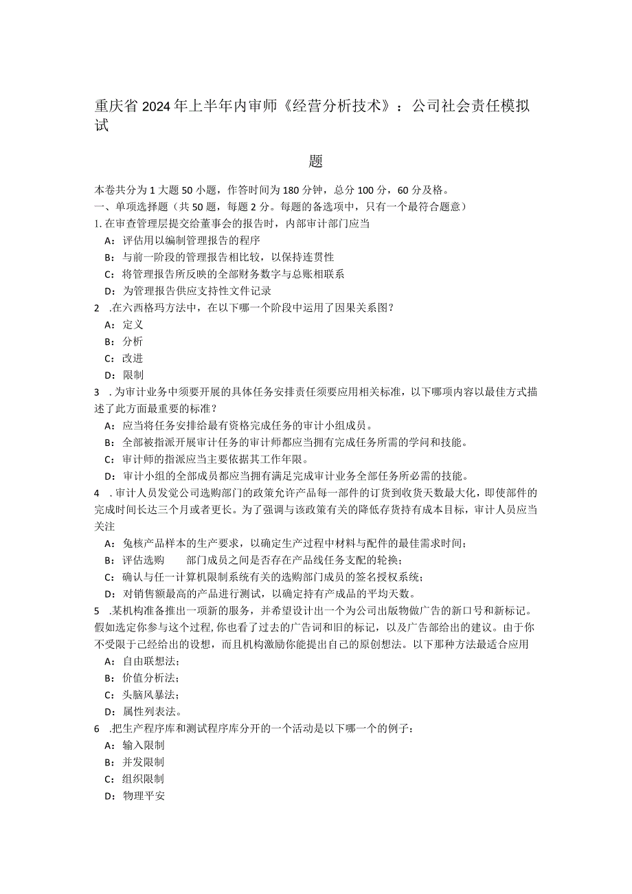 重庆省2024年上半年内审师《经营分析技术》：公司社会责任模拟试题.docx_第1页