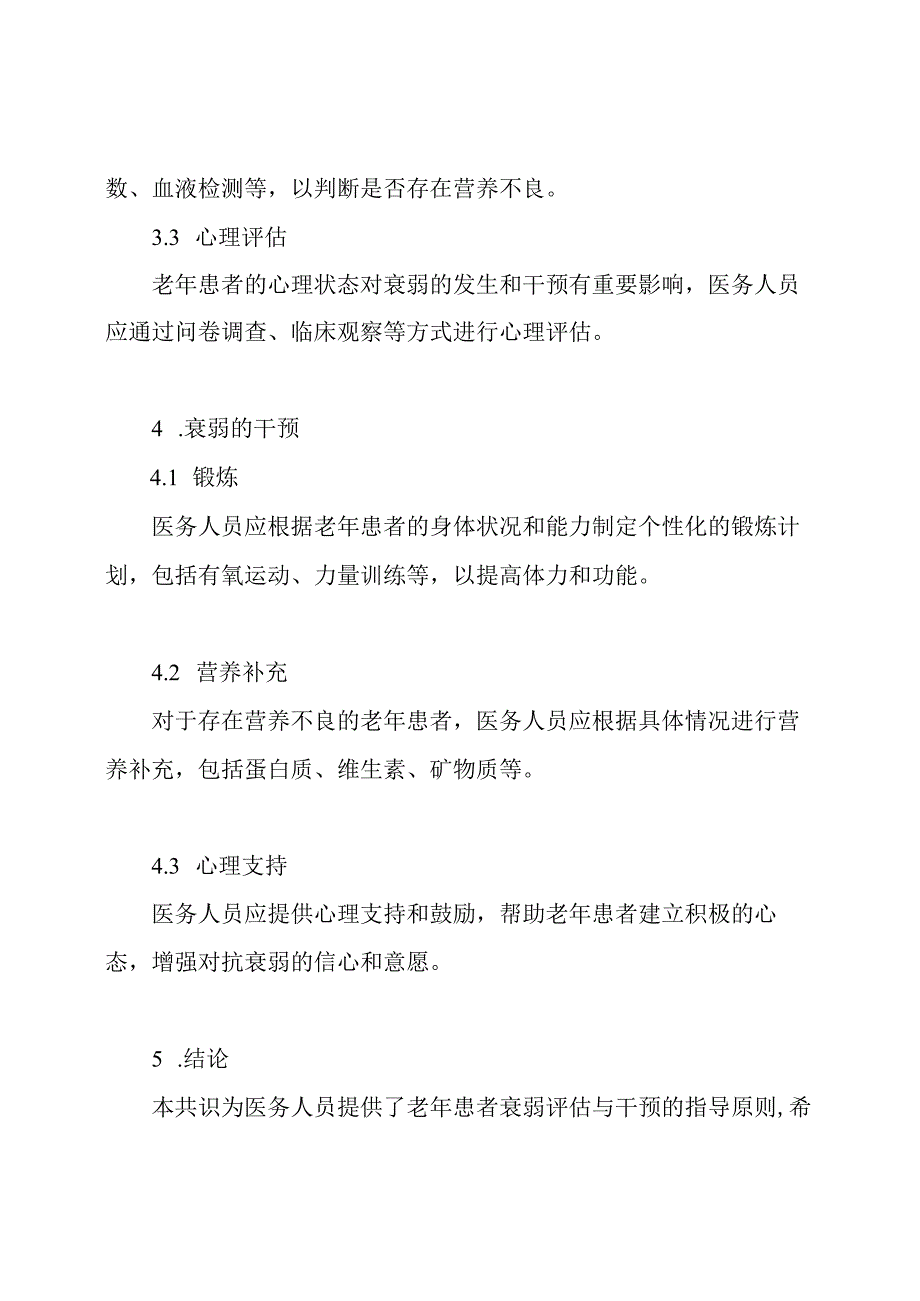 中国专家关于老年患者衰弱评估与干预的共识全文版.docx_第2页