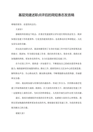 基层党建述职点评后的简短表态发言稿.docx