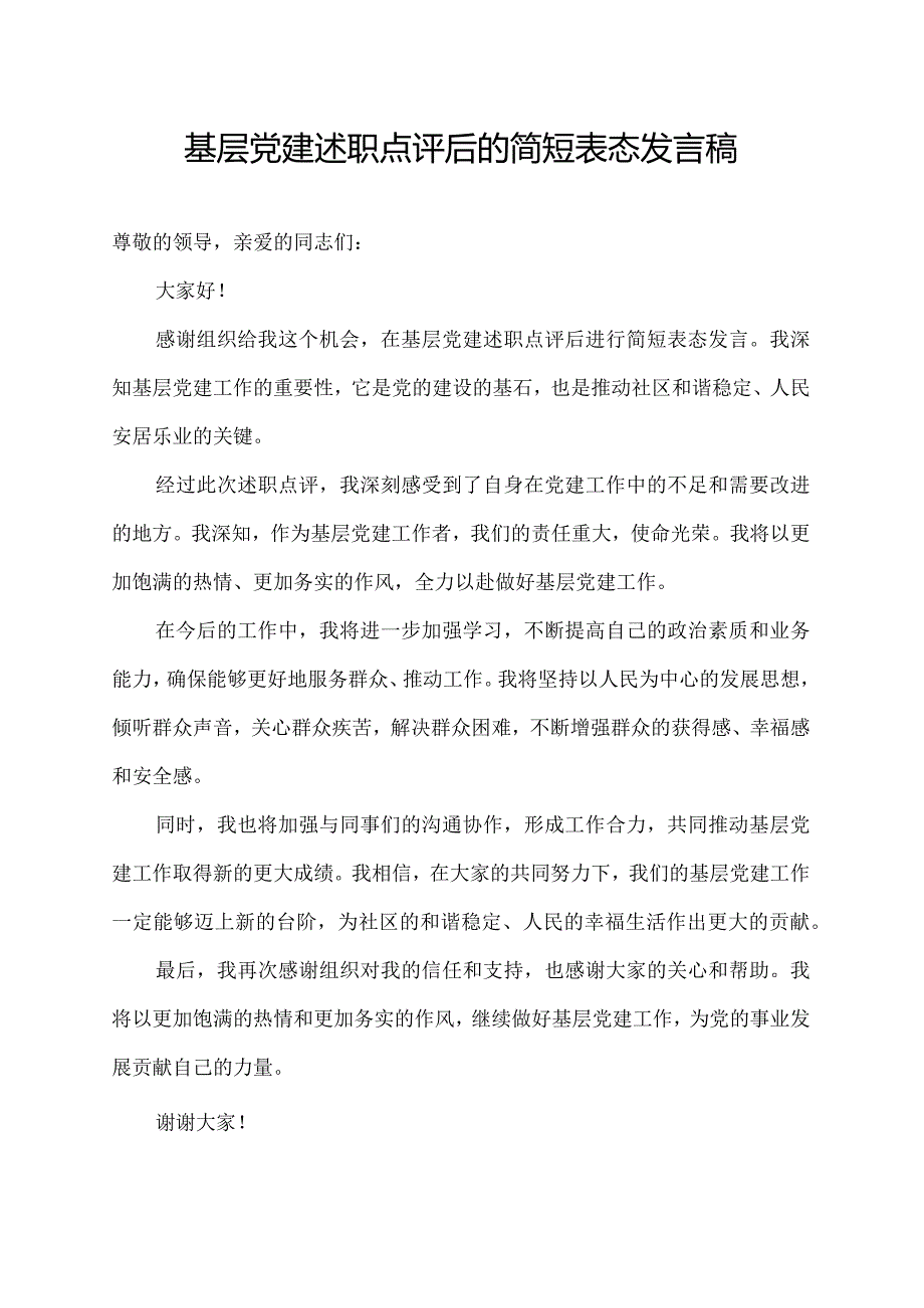 基层党建述职点评后的简短表态发言稿.docx_第1页