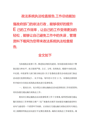 政法系统执法检查报告.docx