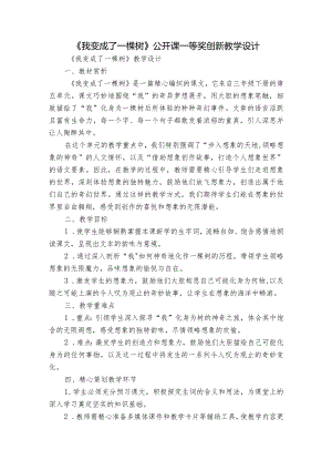 《我变成了一棵树》公开课一等奖创新教学设计.docx