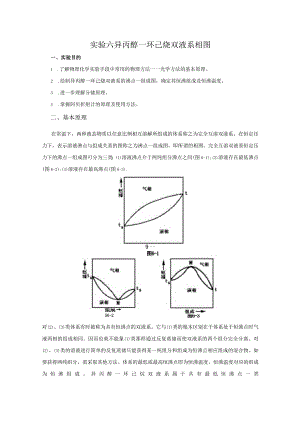 实验六异丙醇一环己烧双液系相图.docx