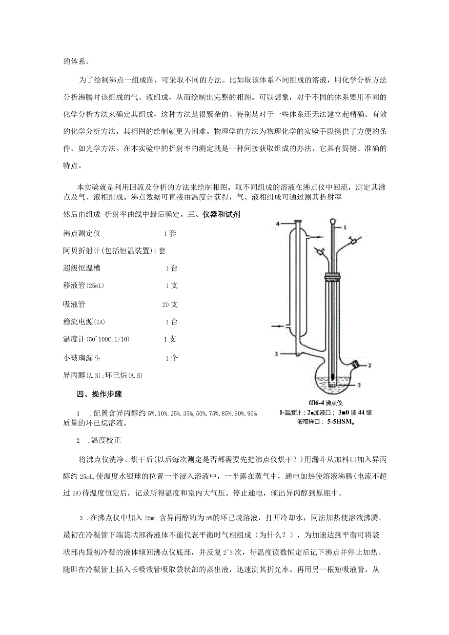 实验六异丙醇一环己烧双液系相图.docx_第2页