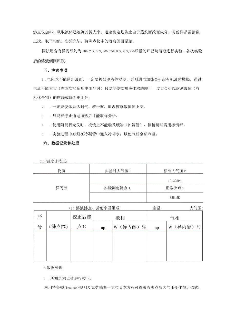 实验六异丙醇一环己烧双液系相图.docx_第3页