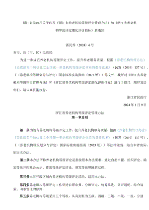 浙江省民政厅关于印发《浙江省养老机构等级评定管理办法》和《浙江省养老机构等级评定细化评价指标》的通知(2024修订).docx