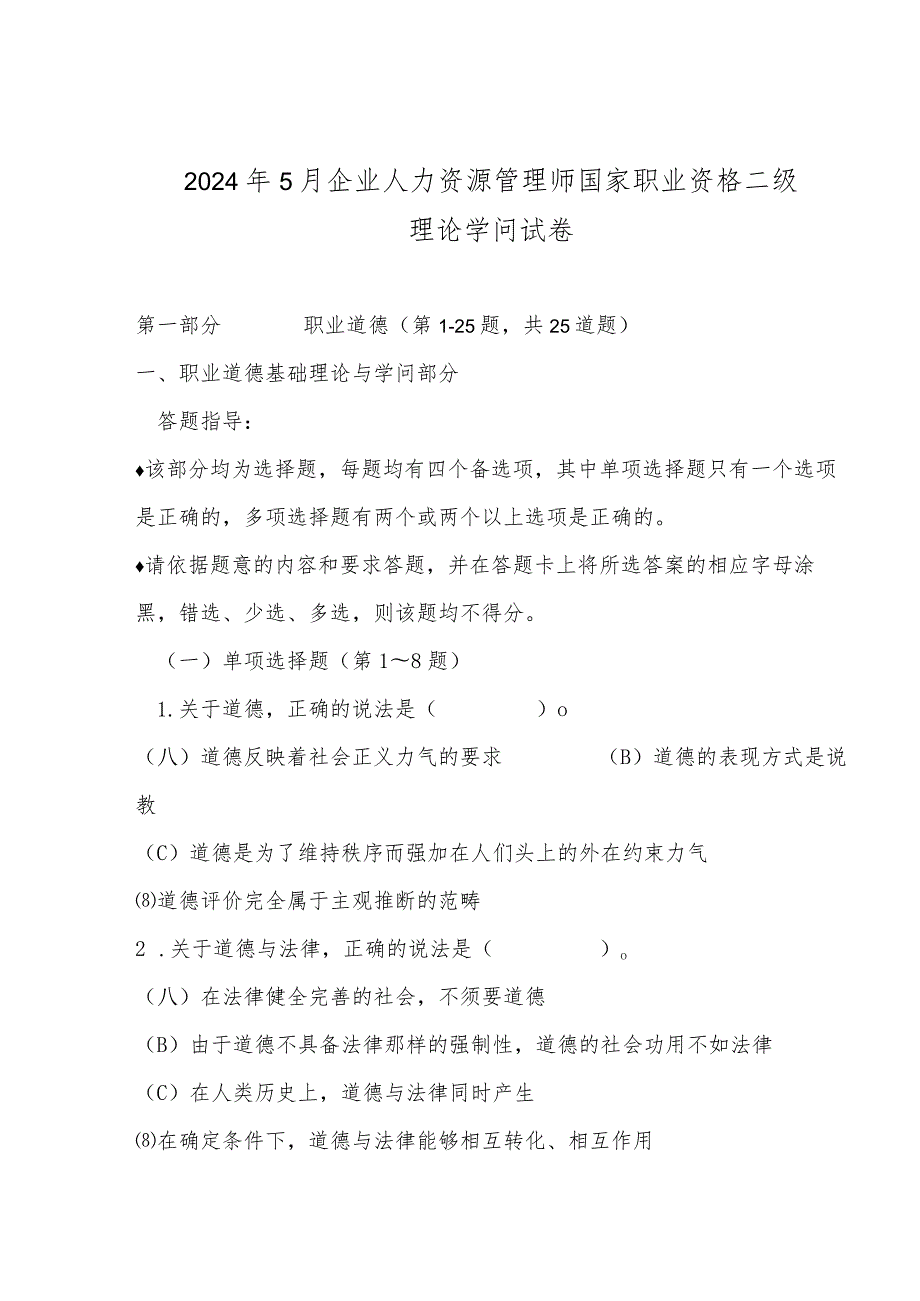 2024年5月人力资源管理师二级真题及复习资料.docx_第1页