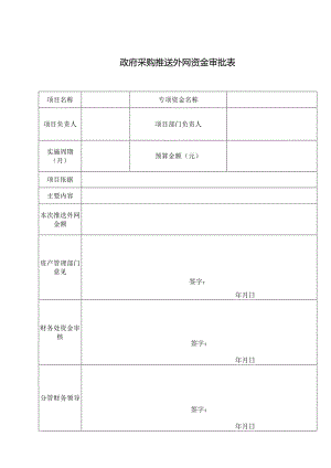 政府采购推送外网资金审批表（2024年）.docx