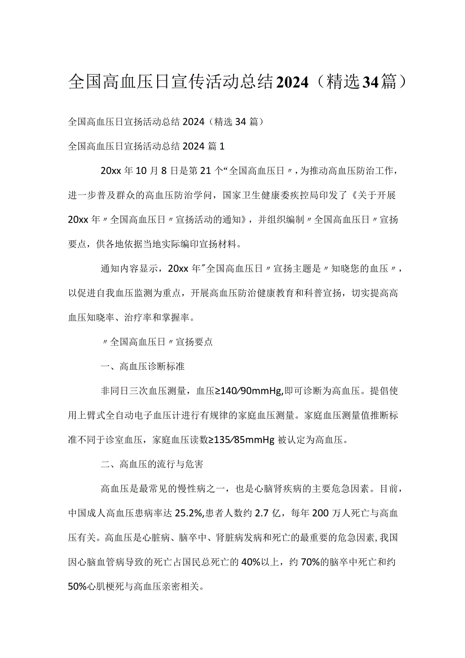 全国高血压日宣传活动总结2024（精选34篇）.docx_第1页