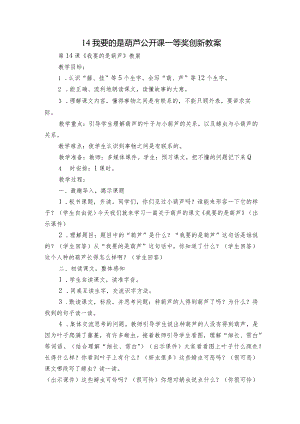 14我要的是葫芦公开课一等奖创新教案.docx