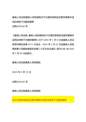 关于办理危害税收征管刑事案件适用法律若干问题的解释.docx