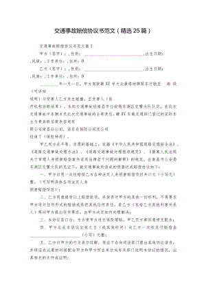 交通事故赔偿协议书范文（精选25篇）.docx