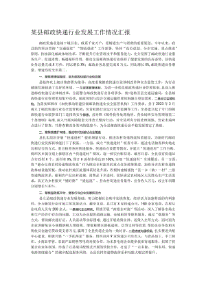 某县邮政快递行业发展工作情况汇报.docx