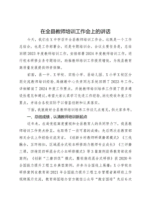 在全县教师培训工作会上的讲话.docx