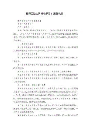 教师劳动合同书电子版（通用5篇）.docx