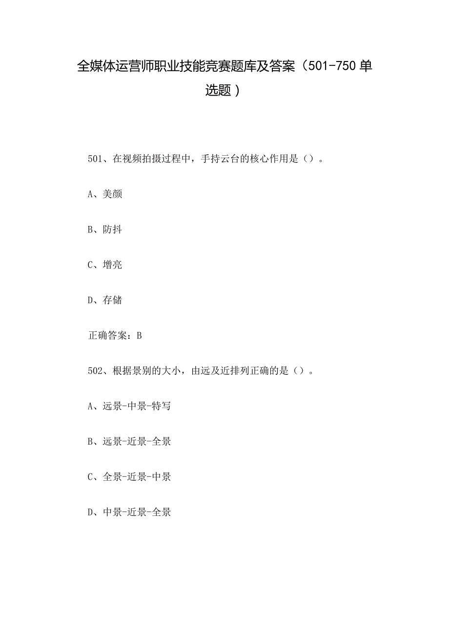 全媒体运营师职业技能竞赛题库及答案（501-750单选题）.docx_第1页