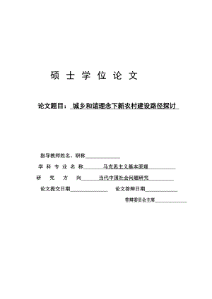 硕士学位论文-城乡和谐理念下新农村建设路径探讨.doc