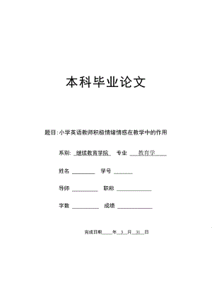 毕业论文-小学英语教师积极情绪情感在教学中的作用.doc