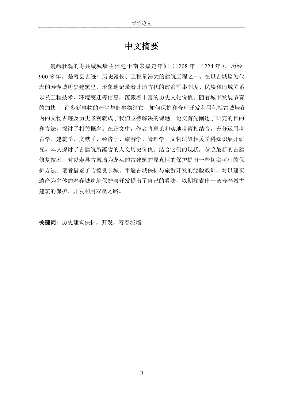 硕士论文-寿春古城墙及历史建筑的保护与开发.doc_第2页